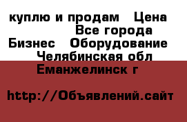 куплю и продам › Цена ­ 50 000 - Все города Бизнес » Оборудование   . Челябинская обл.,Еманжелинск г.